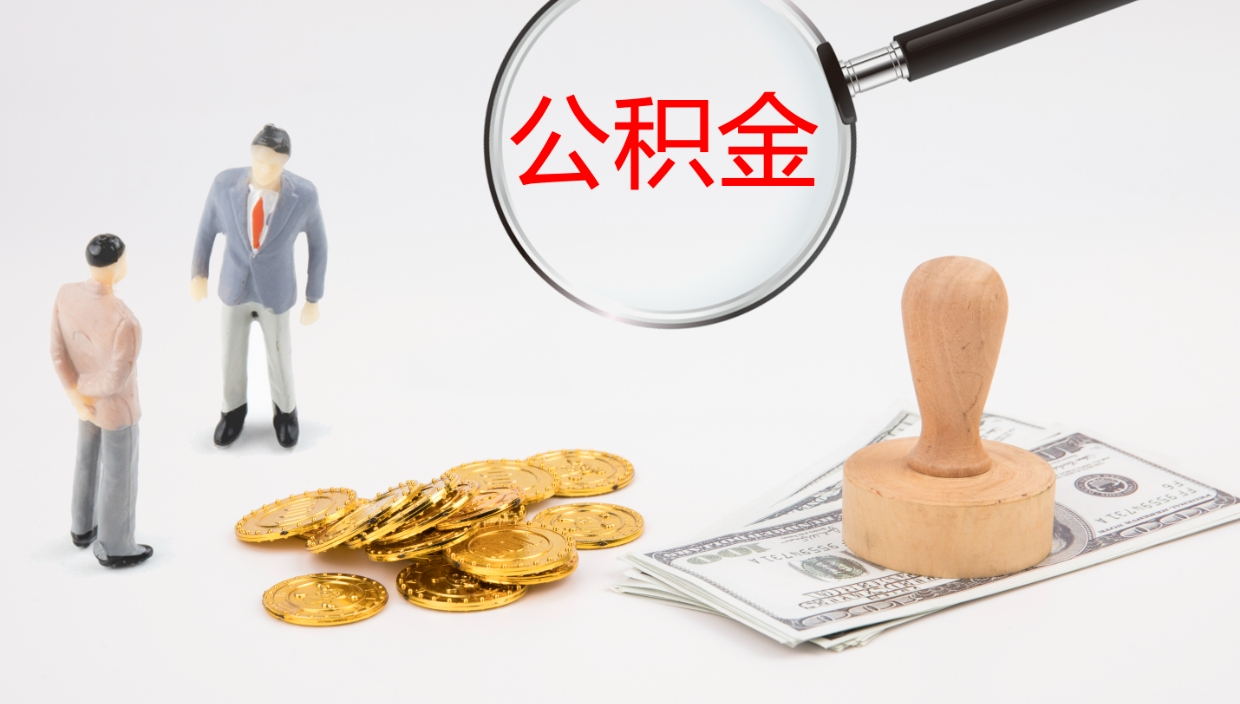 诸城住房公积金达到多少可以提取（公积金满多少可以提取）