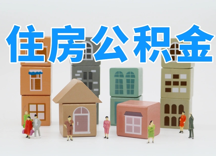 诸城可以自己提取住房公积金吗（自己可以去办理公积金提取吗）