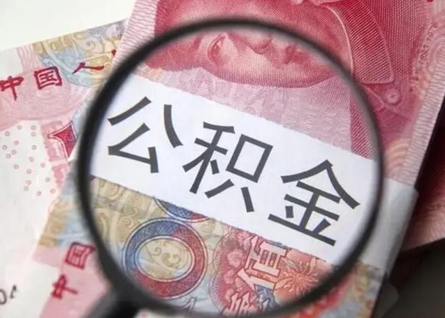 诸城住房公积金达到多少可以提取（公积金满多少可以提取）